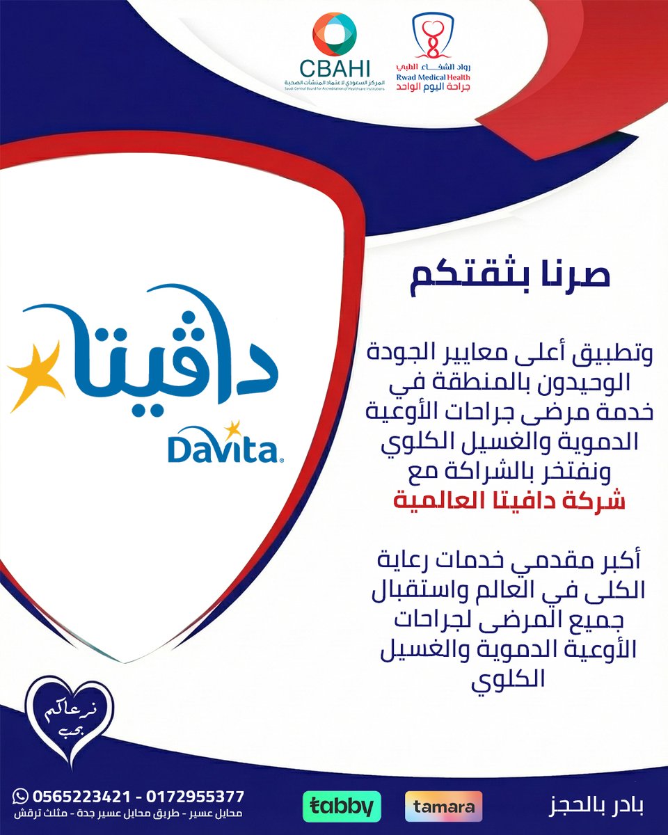 شراكة عالمية.. لخدمة صحية تليق بكم 🌍

نفخر في #رواد_الشفاء بشراكتنا الاستراتيجية مع شركة #دافيتا (DaVita) العالمية، أكبر مقدم لخدمات رعاية الكلى في العالم. نطبق أعلى معايير الجودة لخدمة مرضى جراحات الأوعية الدموية والغسيل الكلوي.
📍 ثقتكم دافعنا للتطوير المستمر في #محايل_عسير.