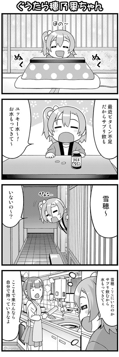 冬ですね〜⛄️ 寒いので こたつで温まる穂乃果ちゃん4コマをば😇 のんびりしたい⭐︎ 