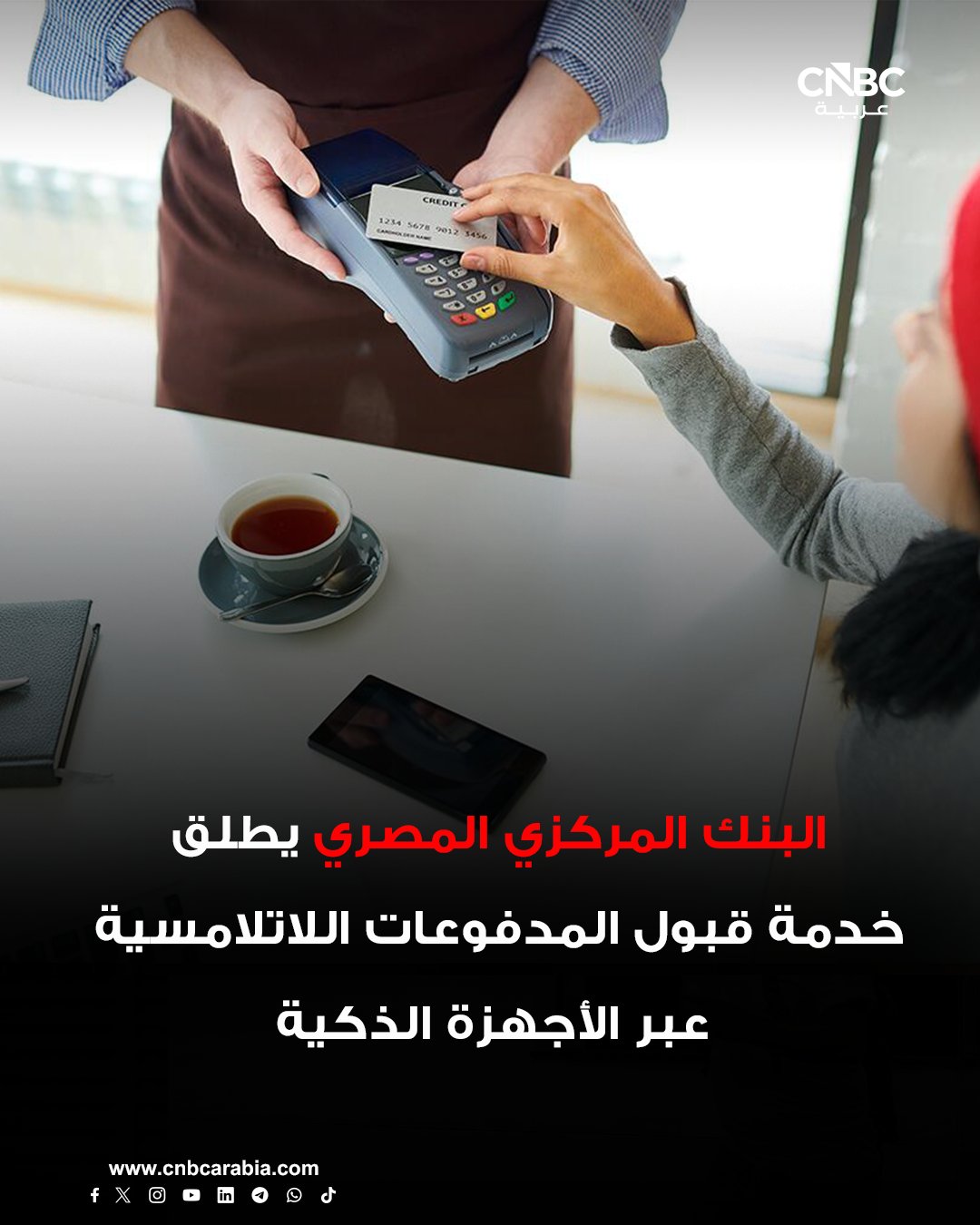 البنك المركزي المصري يطلق خدمة قبول المدفوعات اللاتلامسية عبر الأجهزة الذكية. الخدمة الجديدة تستهدف تيسير المعاملات المالية الإلكترونية حيث تتيح إمكانية تحويل الأجهزة الذكية إلى نقطة قبول إلكترونية يتم من خلالها قبول المدفوعات باستخدام البطاقات اللاتلامسية 