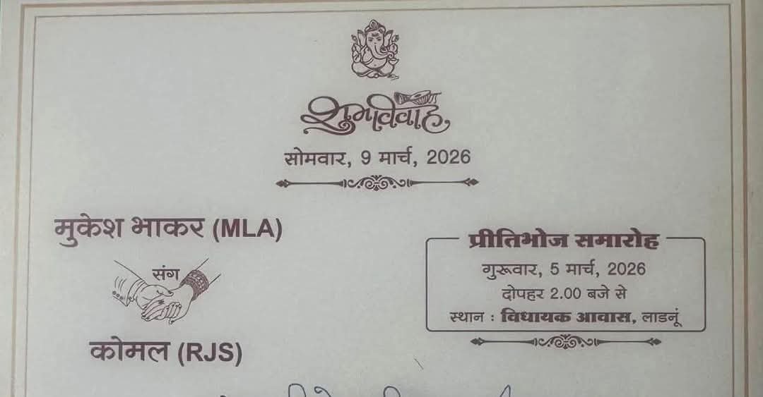 विधायक मुकेश भाकर एवं कोमल मीणा (RJS)को वैवाहिक बंधन में बंधने के लिए अग्रिम शुभकामनाएं।

यह निर्णय व्यक्तिगत होने के साथ-साथ सामाजिक समरसता की दिशा में एक क्रांतिकारी कदम है।

विधायिका और न्यायपालिका के दो प्रबुद्ध व्यक्तित्वों द्वारा लिया गया यह अंतर्जातीय विवाह का निर्णय, समाज
