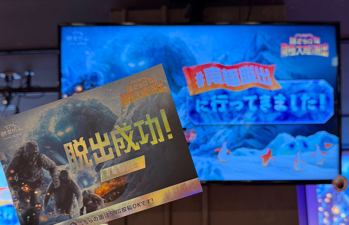 #南極脱出 脱出成功‼️面白かった🐧