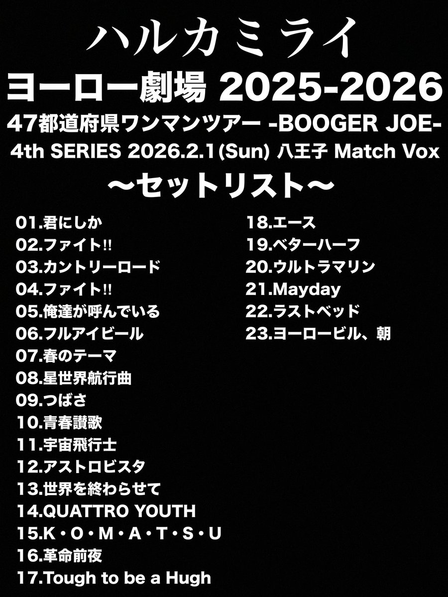 ハルカミライ セトリ 47都道府県ツアーセミファイナル