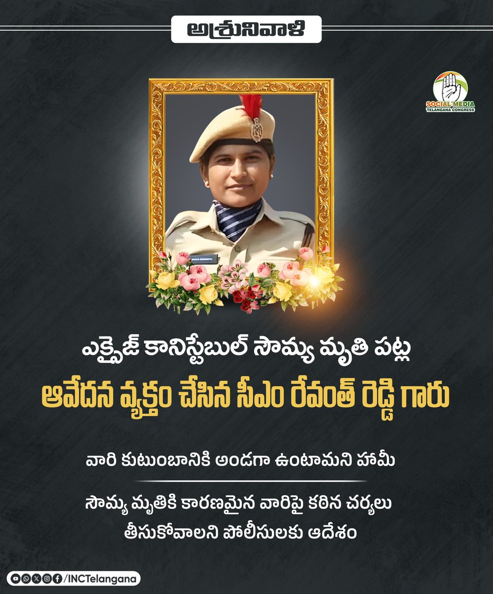 INCTelangana's tweet image. ఎక్సైజ్ కానిస్టేబుల్ సౌమ్య మృతి ప‌ట్ల ఆవేదన వ్యక్తం చేసిన సీఎం రేవంత్ రెడ్డి గారు 

వారి కుటుంబానికి అండగా ఉంటామని హామీ

సౌమ్య మృతికి కార‌ణ‌మైన వారిపై కఠిన చర్యలు 
తీసుకోవాలని పోలీసులకు ఆదేశం
#condolences