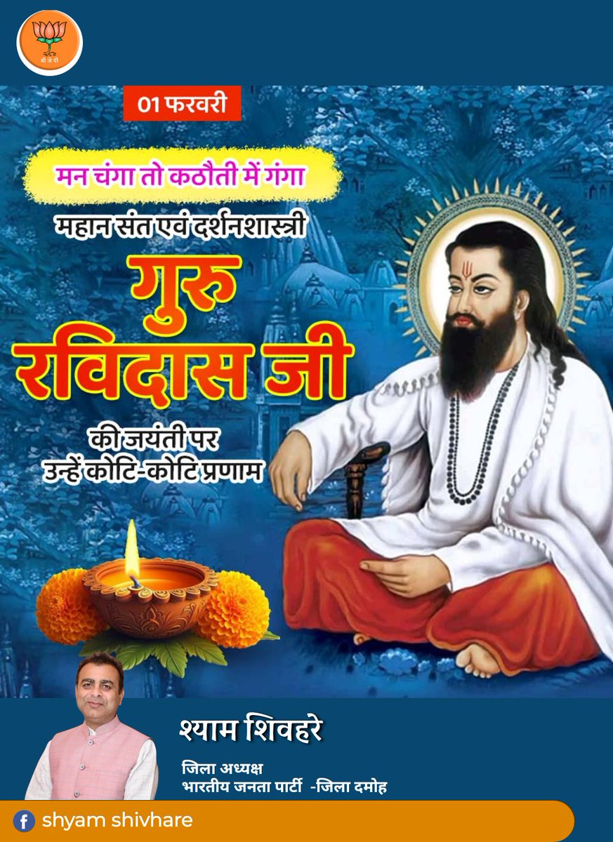 महान संत एवं दर्शनशास्त्री गुरु रविदास जी की जयंती पर कोटि-कोटि नमन.