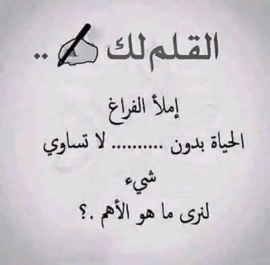 خلونا نشوف الحياة بدون...؟
