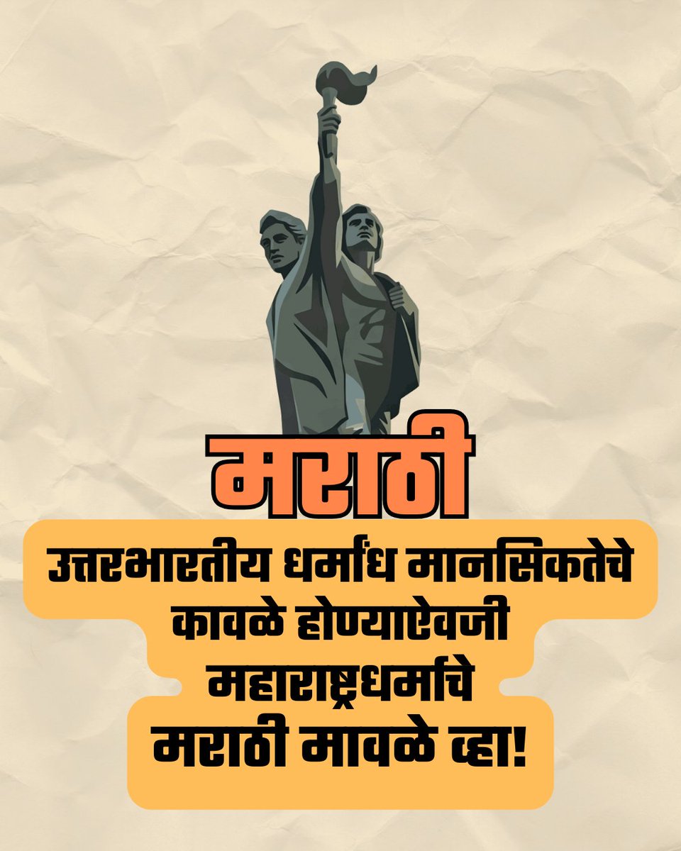 चला, महाराष्ट्रधर्माचे मराठी मावळे होऊया!

हा महाराष्ट्रत आपल्या पूर्वजांच्या कष्टाची कमाई आहे. तो मिळवण्यासाठी त्यांनी त्यांच्या प्राणांची आहुती दिली होती. आज या महाराष्ट्रावर गुजर-मारवाड्यांचं, उत्तरभारतीय धर्मांध मानसिकतेचं आणि परप्रांतीय लोंढ्यांचं जबरदस्त आक्रमण होत आहे. अशा
