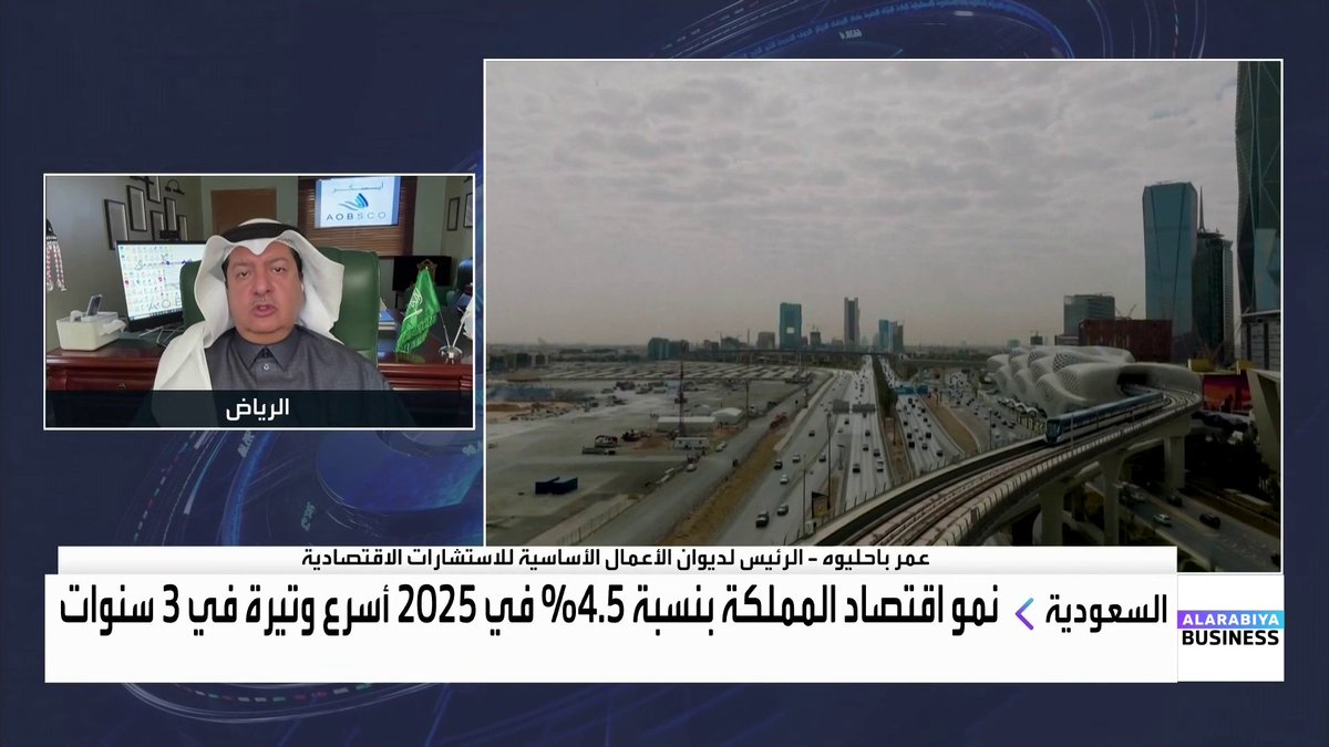 الرئيس لديوان الأعمال الأساسية للاستشارات الاقتصادية عمر باحليوه: الاقتصاد السعودي ما زال قوياً وهذا ملاحظ بتقارير الحكومة والمؤسسات الدولية ونتوقع زخماً في الإيرادات في 2026. عام 2025 شهد توترات سياسية عديدة وتقلبات في الأسواق وهذا ما انعكس على الإيرادات النفطية وغير النفطية للمملكة. قرار الدول الثماني في أوبك بلس هو دليل على الاستقرار والاستمرار بنفس وتيرة الإنتاج على الرغم من التوترات المحيطة بإيران غداء عمل _Business maykhadra_bn 