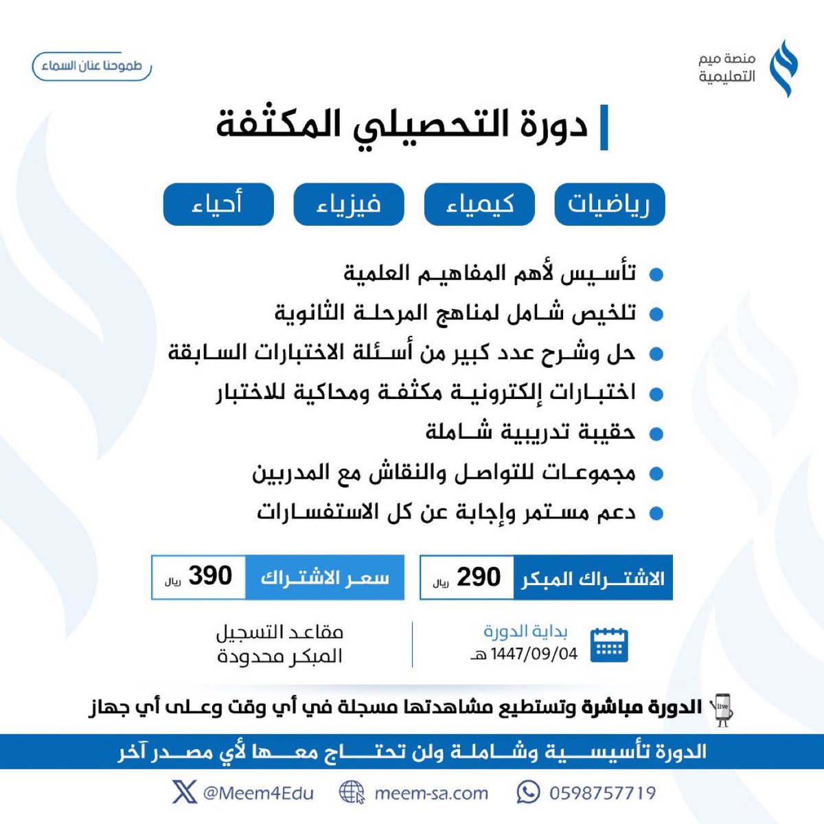 طلابنــا الأبطــال 🤩

طلاب وطالبات #الثانويه_العامه والمهتمين والمهتمات بـ اختبار #التحصيلي 

بدأ التسجيل في دورة  #التحصيلي #المكثفة 
تأسيس وَ تجميعات مُحدثة   

- للتسجيل و الاستفسار:
 meem-sa.com 
أو عن طريق تطبيق منصة ميم التعليمية ✨