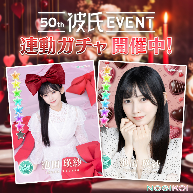 ❤︎ ── .✦ ⊹ ₊ ⟡ ⊹ ₊ ⟡ 50th #彼氏EVENT 連動ガチャ 開催中