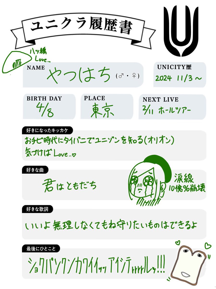 いいねでお迎えいきます
がきんちょですが仲良くしてくださいませ〜

#ユニゾン好きさんと繋がりたい
#ユニクラさんと繋がりたい
#ユニクラ履歴書