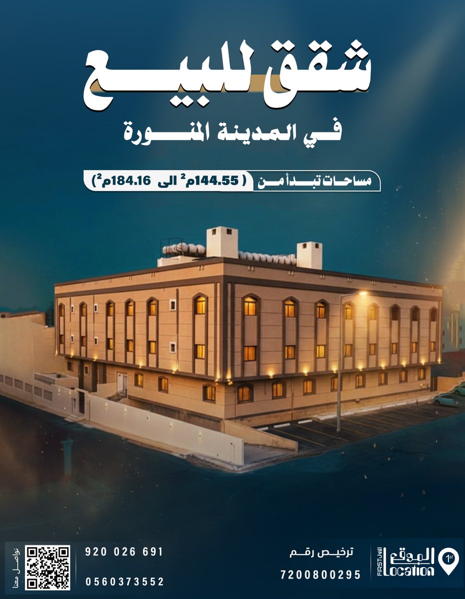 firstlocation1's tweet photo. مساحات  تبدأ من 144.55 م² وتصل إلى 184.16 م²،
 تناسب العائلات
جاهزية تامة: بناء حديث بتشطيبات راقية وموثوقية كاملة (ترخيص رقم: 7200800295).

📍 الموقع الأول - وجهتك الموثوقة للتملك العقاري. 📞 تواصل معنا الآن 0560373552 https://t.co/VMMGhxWpUp
