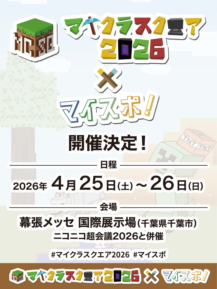 マイクラスクエア2026×マイスポ！ tweet media