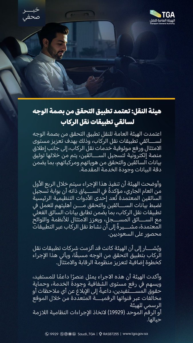 spokesman_TGA's tweet photo. #أخبار_TGA هيئة النقل: تعتمد تطبيق التحقق من بصمة الوجه لسائقي تطبيقات نقل الركاب بهدف تعزيز السلامة وجودة الخدمة. https://t.co/Ei4LU2Xchv