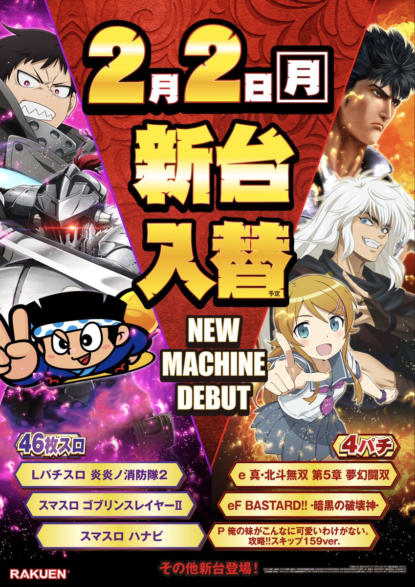 追加 新台入替のご案内 明日はぜひぜひご来店くださいませ👑