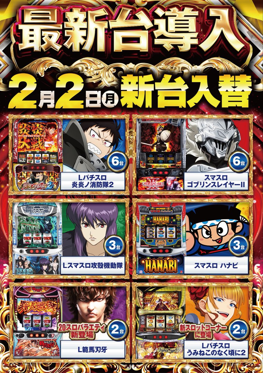 追加 新台入替のご案内 明日はぜひぜひご来店くださいませ👑