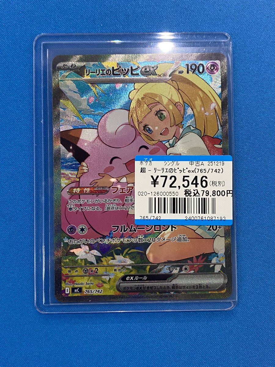 入荷情報】 💖リーリエのピッピex(765/742)💖 お持ち込み頂き