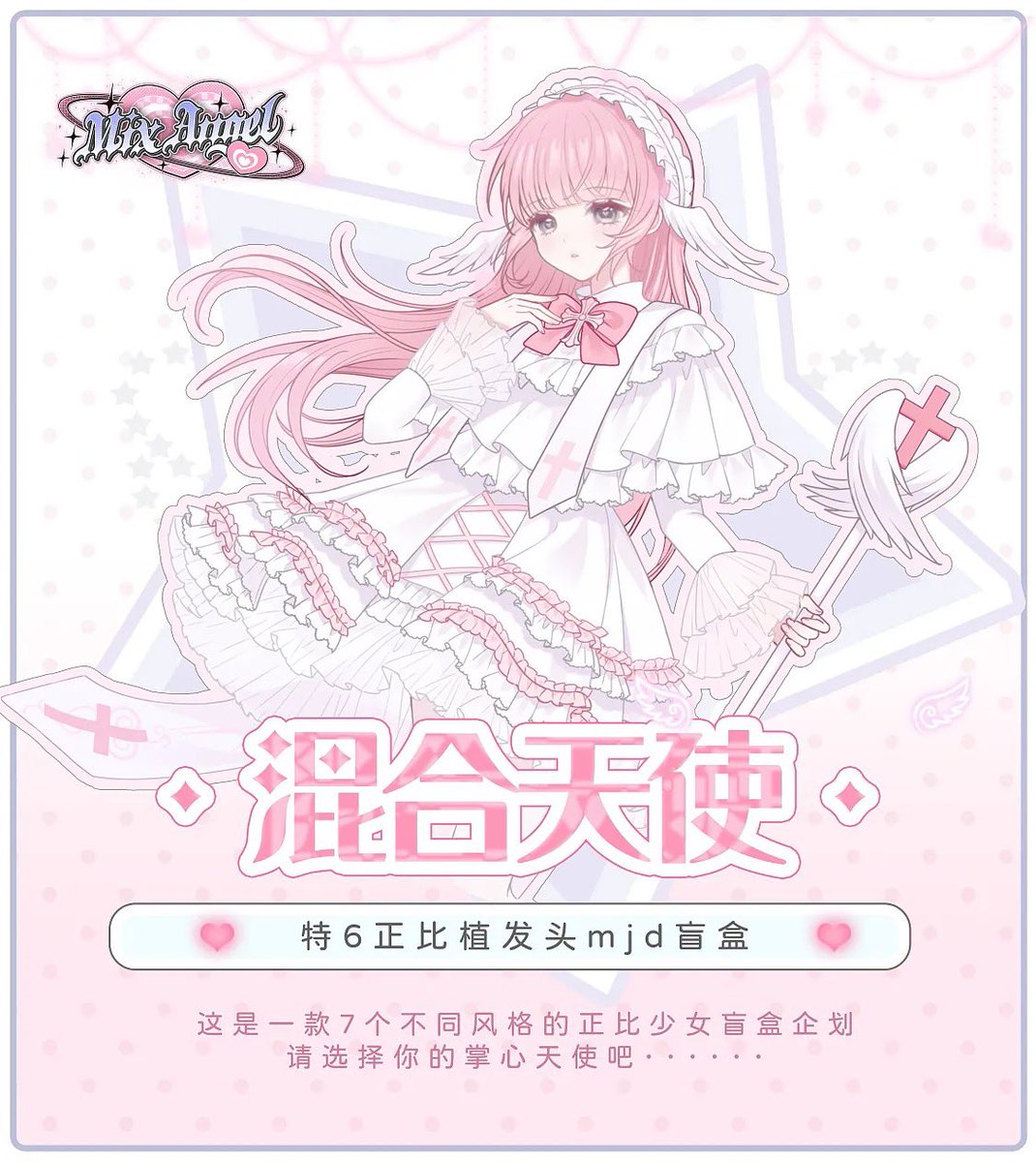 𓋫 𓏴𓏴 𓏵‧₊新作情報₊‧𓏵 𓏴𓏴𓋫 ꒰১ミックスエンジェル Mix Angel