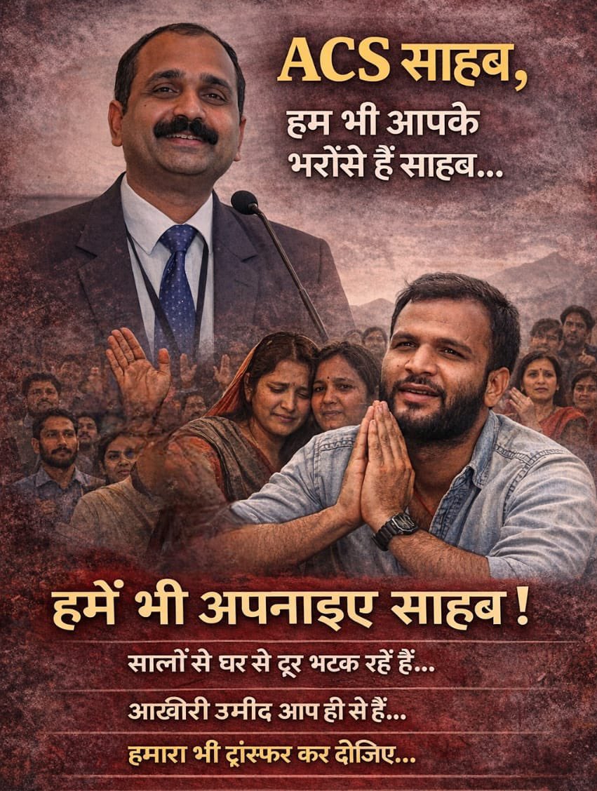 शिक्षक स्थानांतरण में न्याय की मांग करते हैं। पारदर्शिता और समानता चाहिए। गृह जिले में सेवा देने का अवसर दें। भेदभाव और अनियमितता बंद हो। महिला शिक्षकों को प्राथमिकता मिले। स्थानांतरण नीति में सुधार हो।

#TransferPendingTeachers