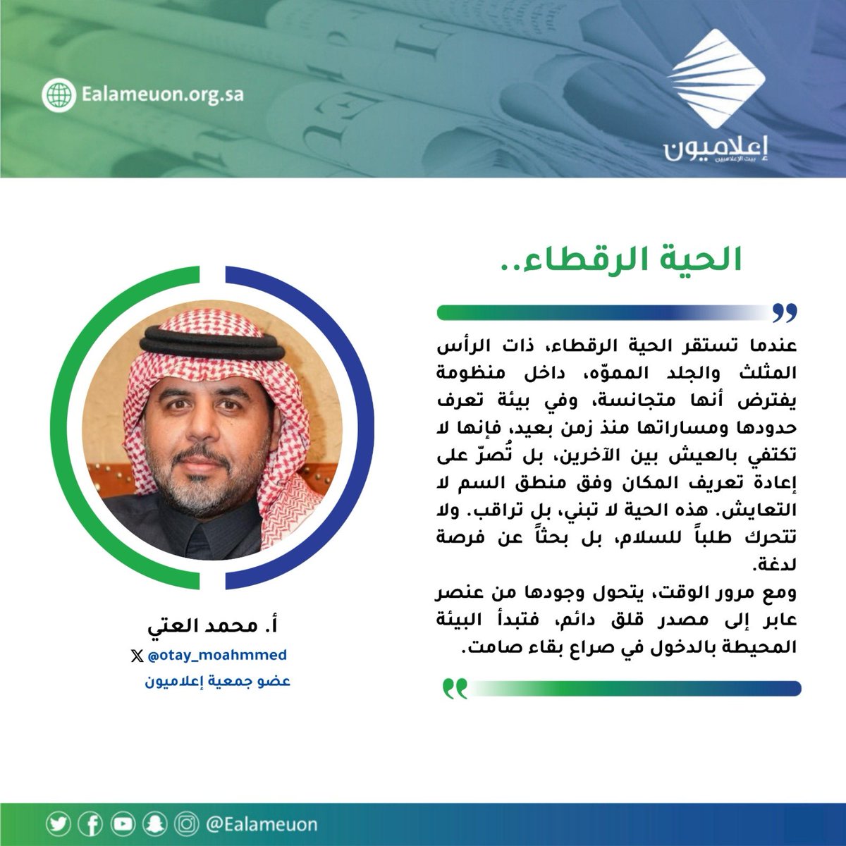 #مقال | الحية الرقطاء.. ealameuon.org.sa/articles/%d8%a…

للكاتب: محمد العتي <a href="/otay_moahmmed/">محمد العتي</a> 
عضو جمعية #إعلاميون  

#رأي_إعلاميون
#إعلاميون_بيت_الإعلاميين 
#إعلاميون_وعي_وتثقيف