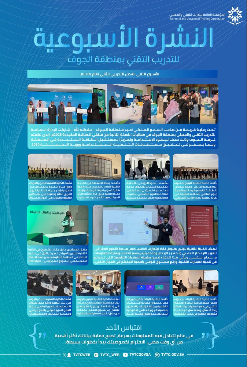 النشرة الأسبوعية |

 #التدريب_التقني بمنطقة الجوف في أسبوع
🗓 6 - 10 /1447/08  هـ