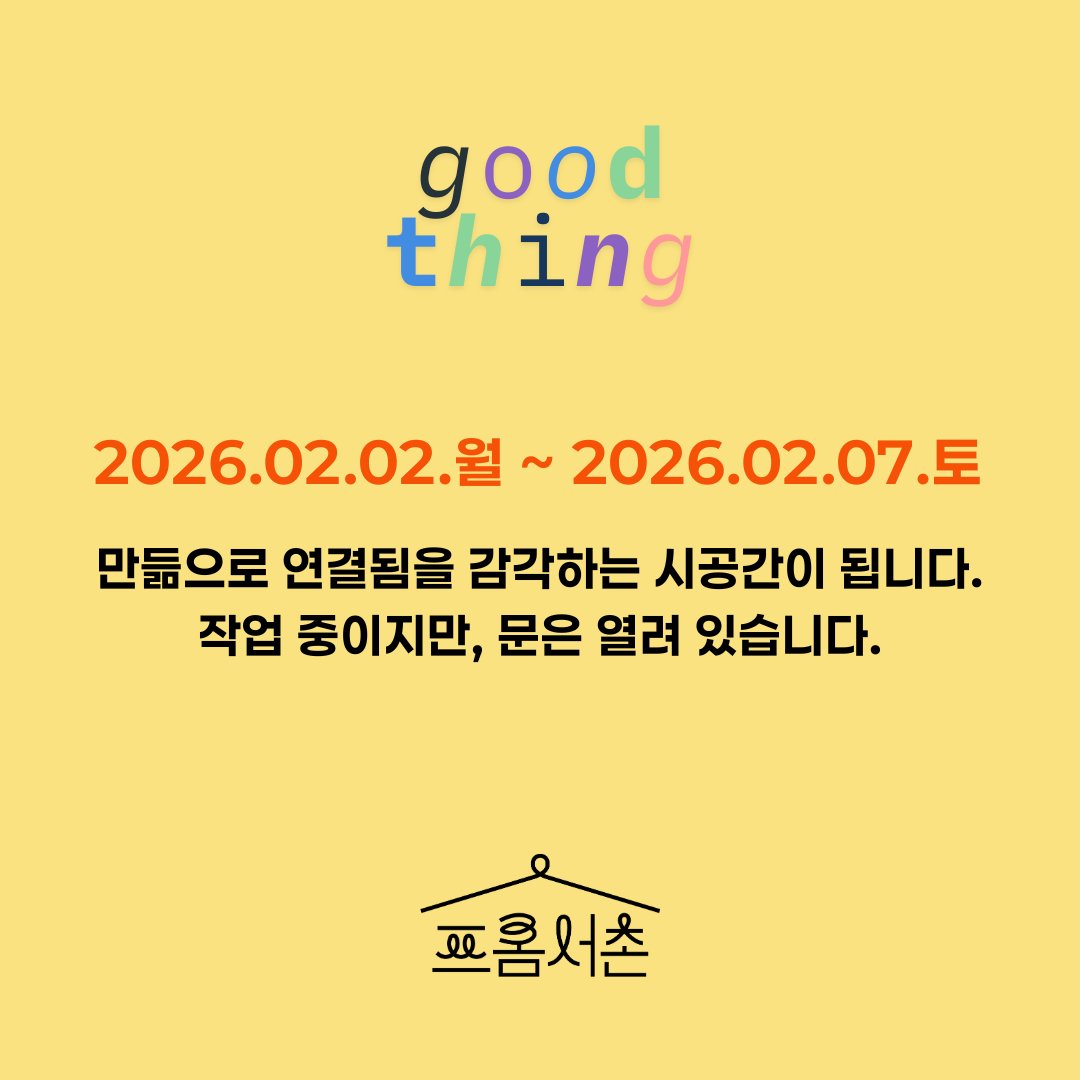 [안내]
[작업으로 잠시 쉬어갑니다]

책방79-1은
2026.02.02(월)부터 02.07(토)까지
연대 굿즈 제작을 위해
매장 운영을 잠시 쉬어갑니다.

이 시간 동안 우리는
동룸권행동 카라 노동조합,
팔레스타인 긴급행동,
곰보금자리 프로젝트를 위한
굿즈를 제작합니다.

작업 중인 아뜰리에이지만