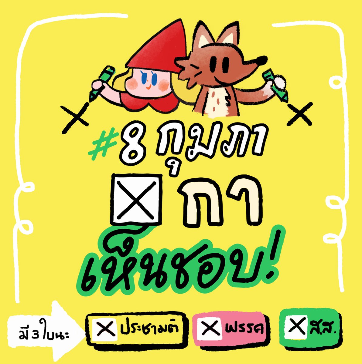 #8กุมภากาเห็นชอบ