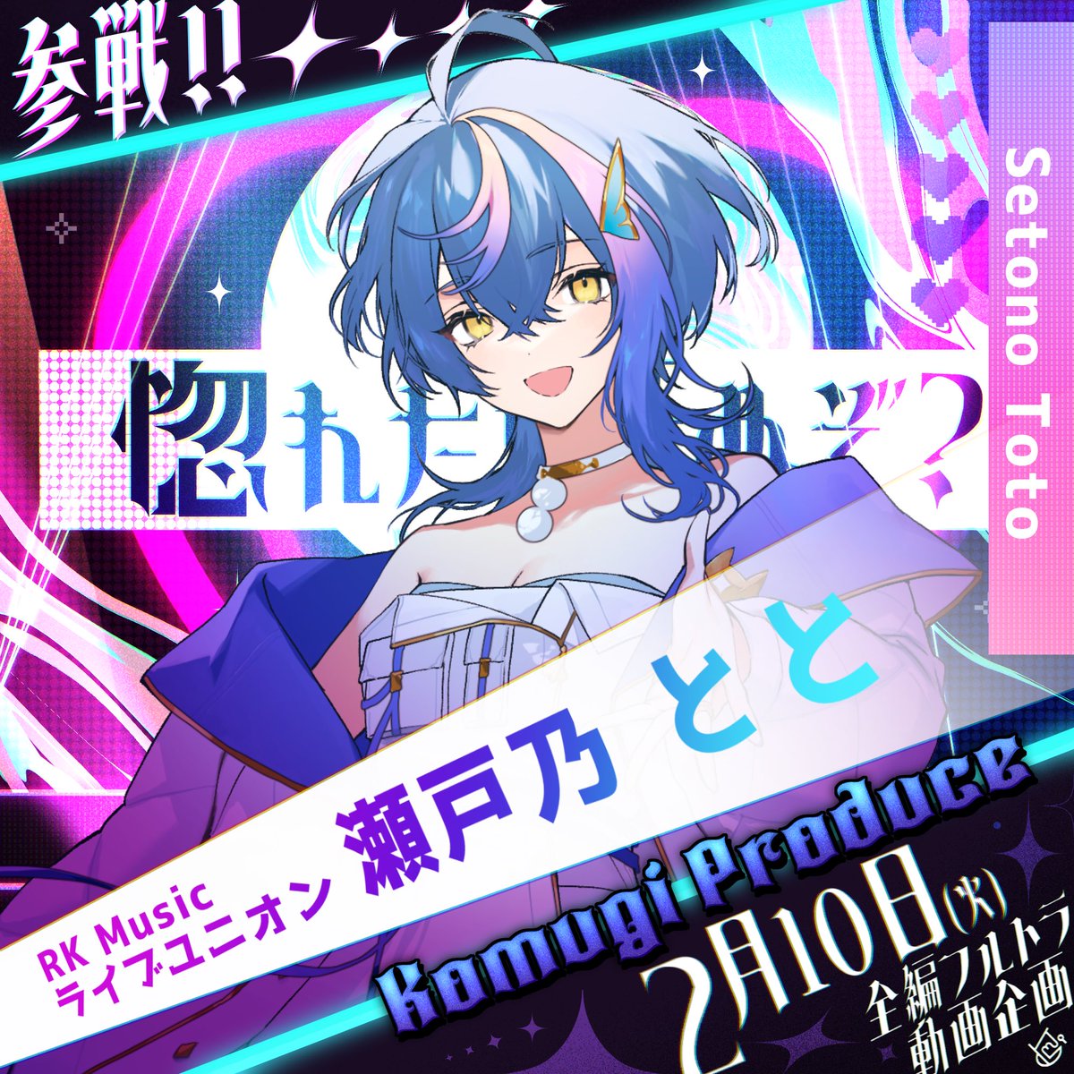 瀬戸乃とと🐟✨は何度でも蘇る (@setono_toto1010) / Posts / X