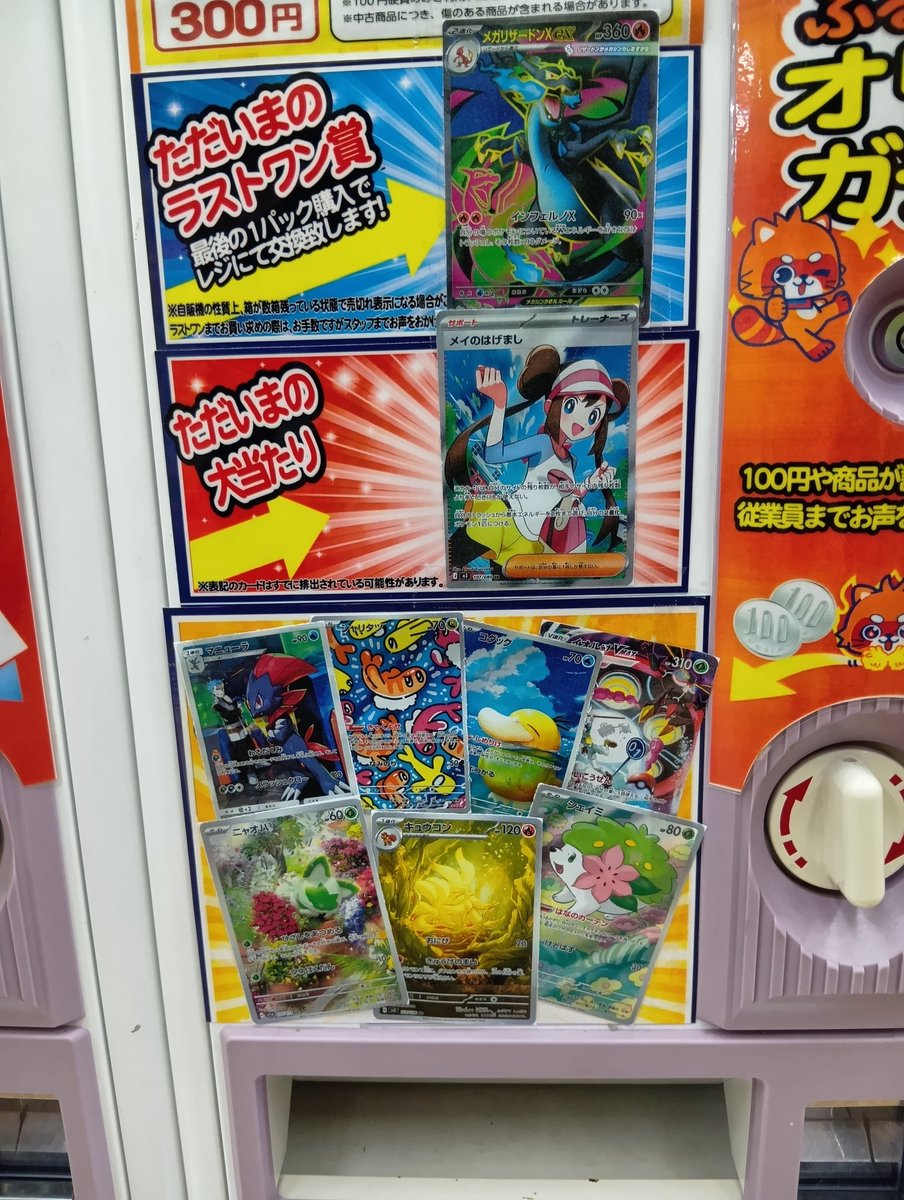 ポケカ 300円ガチャ補充いたしました! ラストワンにはメガリザードンX