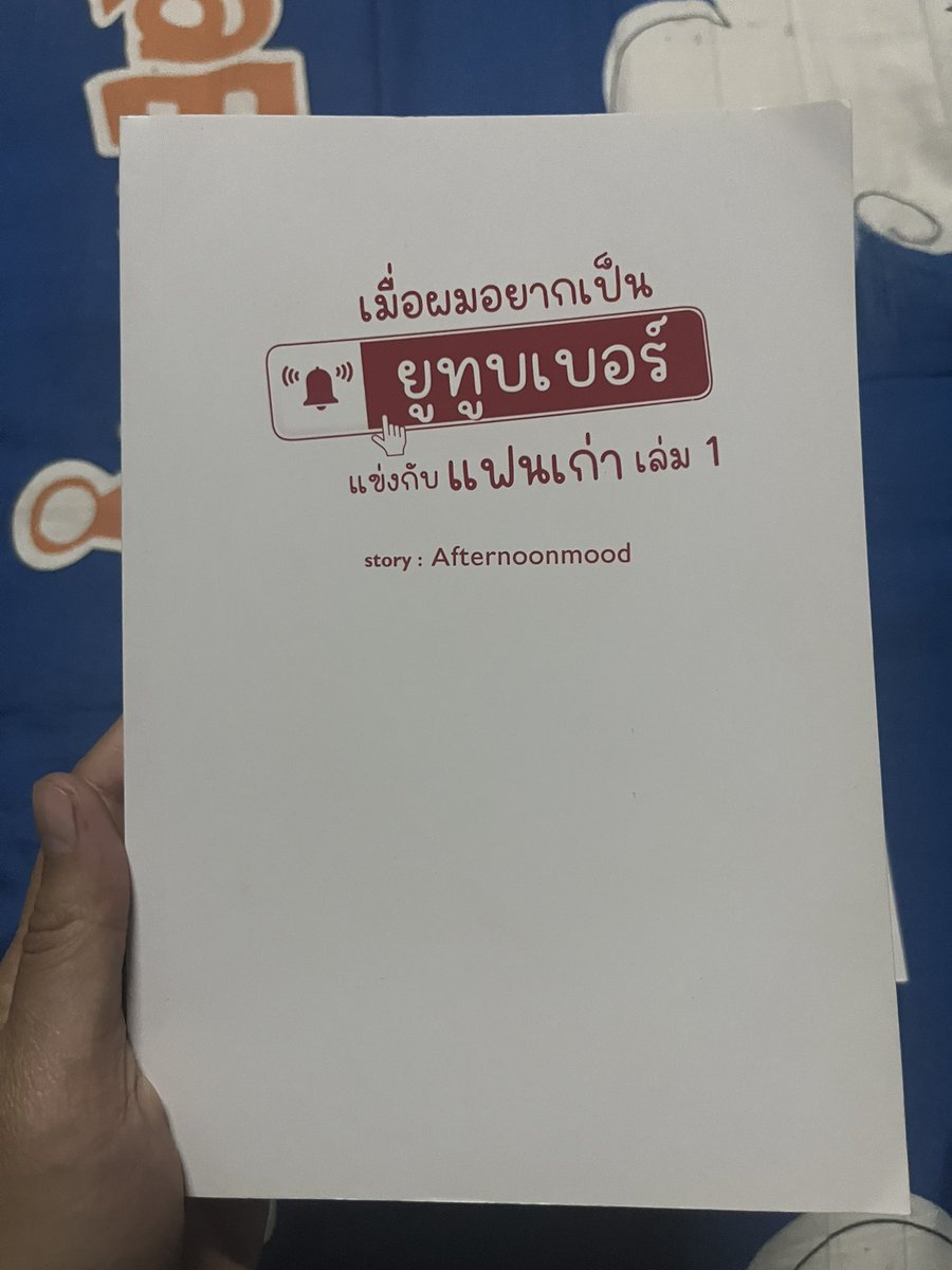 prxxmz's tweet photo. ส่งต่อ2เล่ม ✨ 200รวมส่งค่ะ ✨ ส่งต่อควทมน่ารักของอินทัชชอบคุณ ทักมาขอดูเพิ่มเติมได้ค่ะ #เมื่อผมอยากเป็นยูทูบเบอร์แข่งกับแฟนเก่า #YourTuberSeries  #นิยายวาย #ตลาดนัดdmd #เติ้ลเฟิร์สวัน https://t.co/2grqDzz0d5