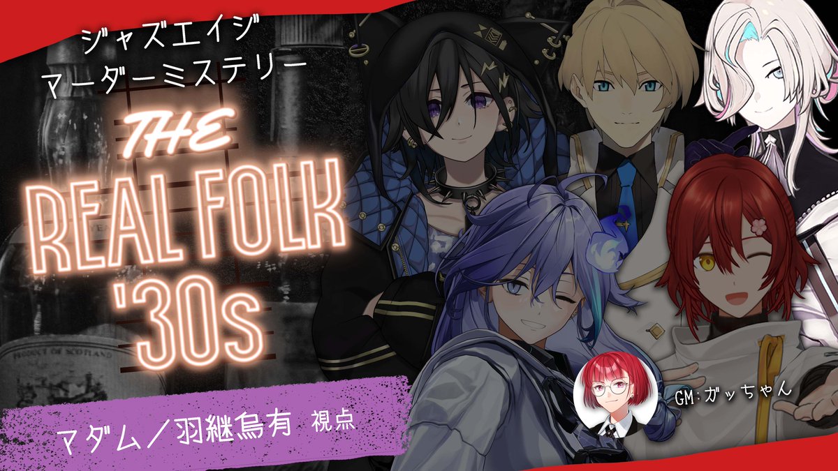 活動1周年記念　羽継烏有 UPROAR!!