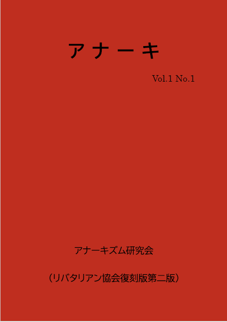 instLibertarian's tweet photo. 文学フリマ広島8に出店します！

今回は機関紙「リバタリアン」、『国家の解剖』に加え、『アナーキ』Vol. No.1 （リバタリアン協会復刻版第二版）を頒布します

是非おこしください

日時：2026年2月8日（日）11時～
場所：広島県立広島産業会館　東展示館 第1・第2展示場　「えー２６」 https://t.co/dBYZdZTOfa
