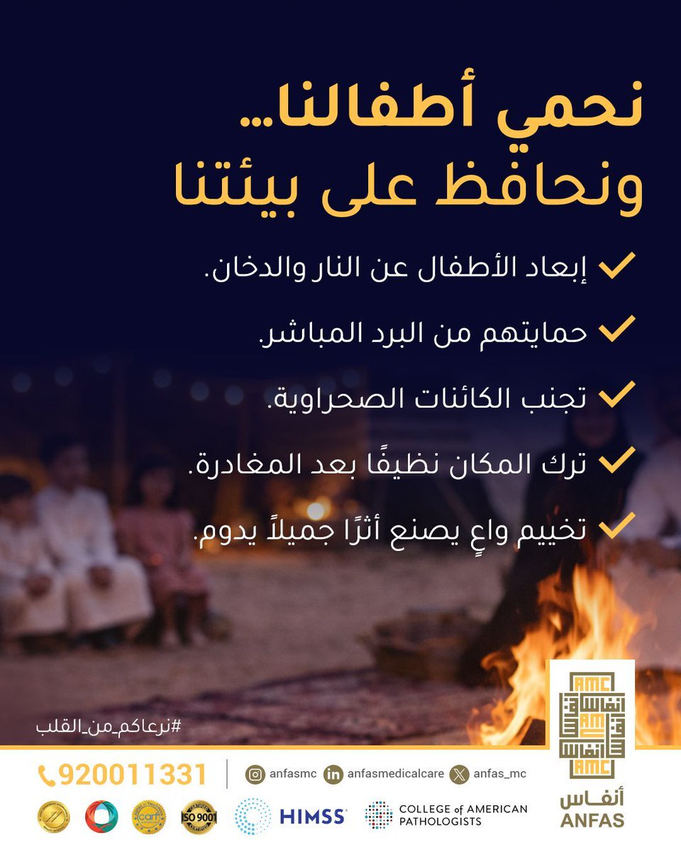 سلامة الأطفال والبيئة مسؤولية مشتركة، إبعاد الأطفال عن مصادر الخطر، وحمايتهم من البرد، وترك المكان نظيفًا يعكس وعيًا يترك أثرًا إيجابيًا يدوم.
#نرعاكم_من_القلب