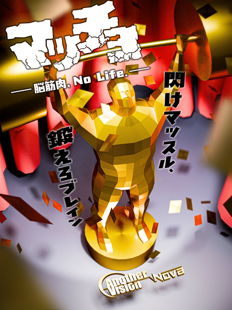 【💪新作公演情報解禁🧠】

"閃けマッスル、鍛えろブレイン"

#AnotherVisionNova 完全新作公演
『マッチョ』の開催が決定！

チケットは【2/8(日) 21:00】発売開始🎫

🗓️3/20(金), 21(土), 22(日)
📍ワイム貸会議室 荻窪

詳細はリプライへ👀

#アナビマッチョ
#AnotherVision