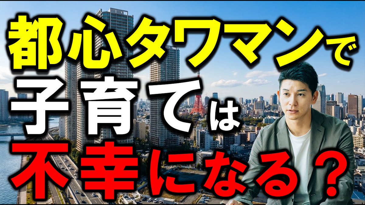 tra_miz's tweet photo. 【警告】わが子の才能を
「住む場所」で潰していませんか？
「タワマン高層階は自立を遅らせる？」
「騒音で読解力が下がる？」
科学的根拠（エビデンス）に基づく、
子供に悪影響な住環境の共通点とは。
教育熱心な親御さんほど見落としがちな、衝撃の事実をまとめました。
動画はこちら👇https://t.co/wbfqDx9Sxd
#住宅購入 #子育て #タワマン #住環境 #教育