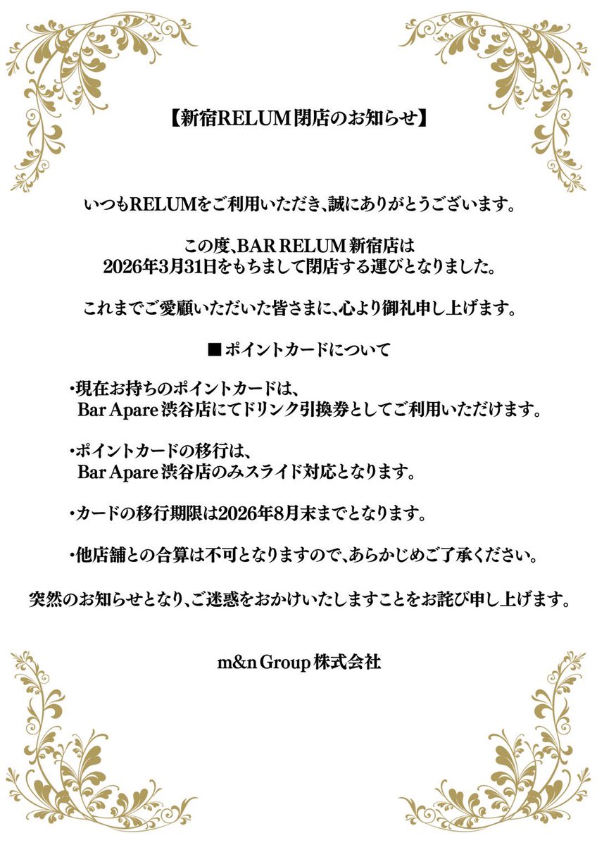 m_n_group_inc's tweet photo. 【新宿RELUM閉店のお知らせ】 https://t.co/vpxxrhNMNB