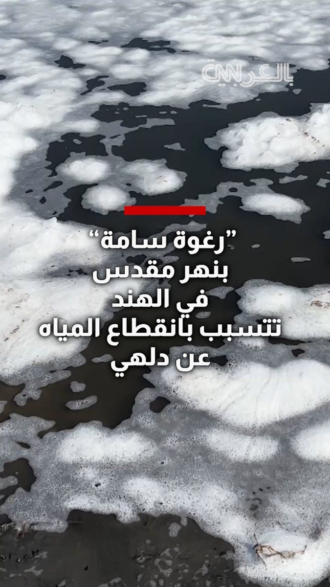 "رغوة سامة" تغطي نهر يامونا المقدّس.. تلوث حاد يعرقل معالجة المياه ويتسبب بنقص الإمدادات في دلهي 