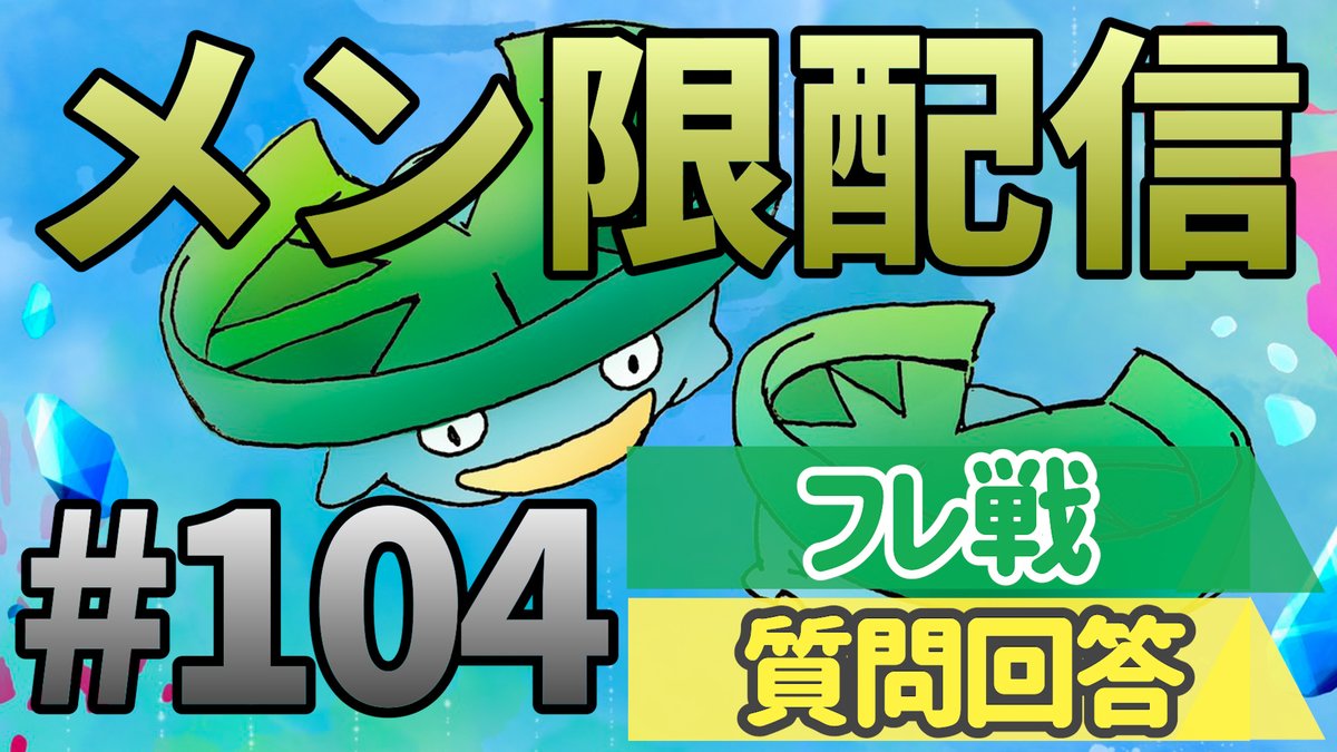 【メンバー限定】
質問回答＆フレ戦！｜ダブルバトル【ポケモンSV】

20:30からやります！

▼URL
youtube.com/live/Mi-Z2pok2…
