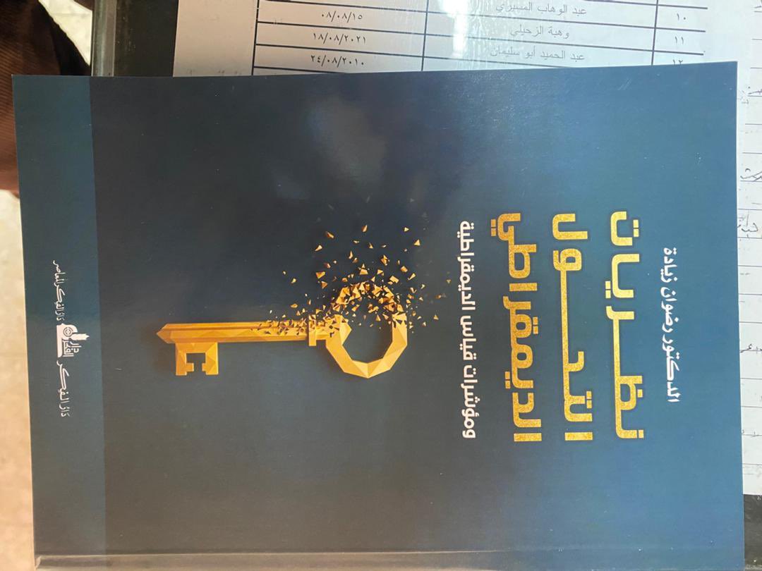 سعيد بصدور كتابي الجديد عن "نظريات التحول الديمقراطي" عن دار الفكر بدمشق، تأخر صدور هذا الكتاب سنوات لكن لم اكن احلم ان يكون توقيت صدوره بمثل هذا التوقيت الراهن، فالنقاش الحقيقي اليوم في سورية كيف ننجح في إنجاز التحول الديمقراطي حتى نصل إلى مرحلة الاستقرار المؤسسي، الكتاب يناقش