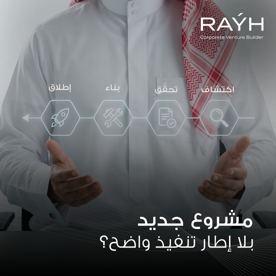 المشروع الذي يبدأ بلا إطار تنفيذ منظم،
يتحول إلى سلسلة من المحاولات والاجتماعات غير المنتهية.

في راية، نضع للمشروع نظام تنفيذ من أربع مراحل:
اكتشاف، تحقق، بناء، ثم إطلاق كيان مستقل،
مع أهداف ومعايير قرار واضحة في كل مرحلة.

في راية نساعدكم في رسم المسار وتنفيذه.