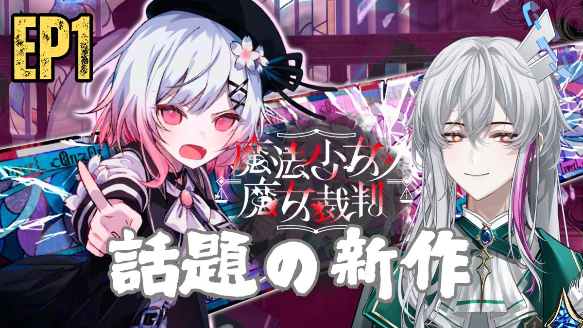 VVsu_Alseris's tweet photo. 【#魔法少女ノ魔女裁判】話題の新作
私たちの中に……魔女が現れた。
一緒に #魔法少女ノ魔女裁判 の世界へ!!
今日20:00こちら↓
#VVsu #VV #微思 #深夜台 #初見歡迎 #人造人 #新人vtuber #男v #台v #vtuberuprising #vtuber #vtubergaming #vgamer #魔法少女的魔女審判 #まのさば #まのさば実況 https://t.co/Ml1tjC4IaO