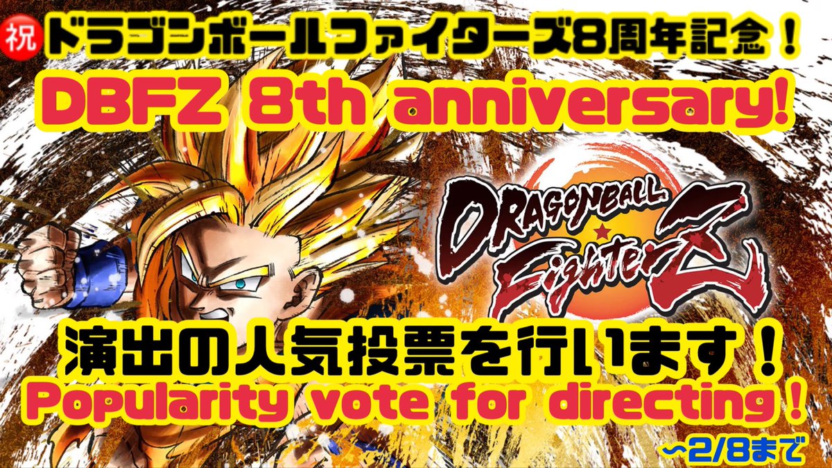 【ご報告㊗️】皆様に愛され続け、この度ドラゴンボールファイターズ(DBFZ、ゴボ)は8周年を迎える事ができました🎊🎉
そこでッ！遂に【人気投票】を行いたいと思いますッ！👏
締め切りは２月8日まで！詳細はツリーにて！
#DBFZ
#ドラゴンボールファイターズ

【Googleフォーム】
forms.gle/gmYGuajMsbAPDi…
