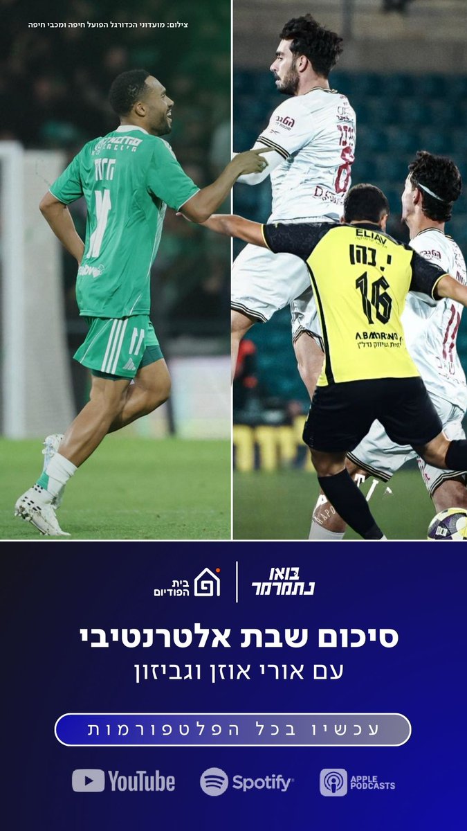 פרק חדש של בואו נתמרמר!

סיכום משחקי השבת האלטרנטיבי עם אורי אוזן ויואב גביזון ⚽️

הפרק זמין בכל הפלטפורמות 👇
hapodium.fanlink.tv/nitmarmer