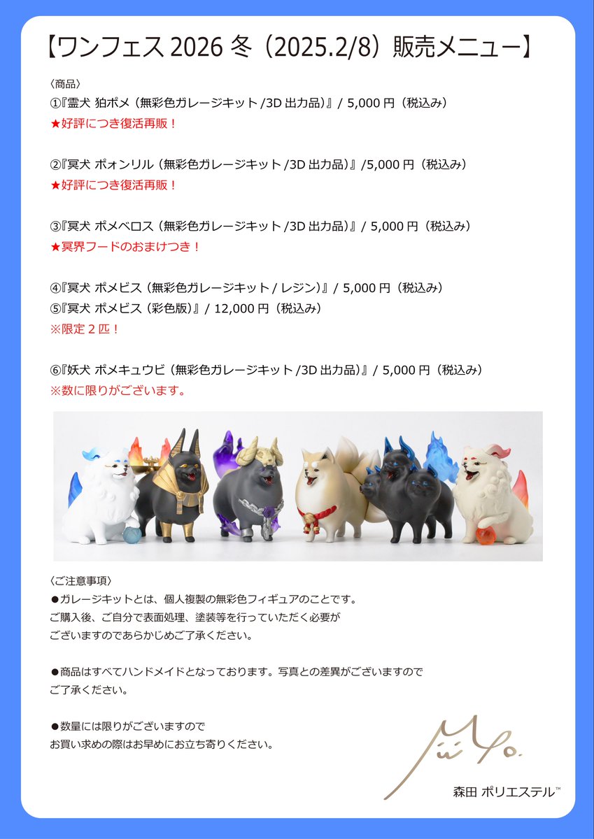 mrt_polyester's tweet image. 🐶ワンフェス2026冬🐶

2/8(日)のワンフェスのお知らせです！

もし「犬の神様たち」の犬種が
『ポメラニアン』だったら、、
というコンセプトでフィギュアをつくっています！

今回は5匹のキットを販売します！
ポォンリル復活！
会場1-29-04へ
ぜひお越しください🐶

#ワンフェス
#ワンフェス2026W