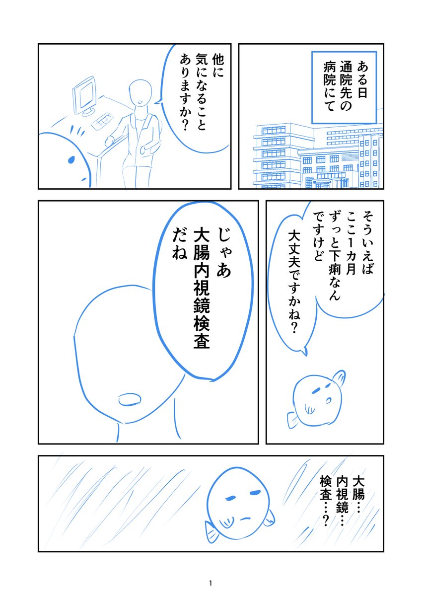 大腸内視鏡検査を受けた話
(1/8) 