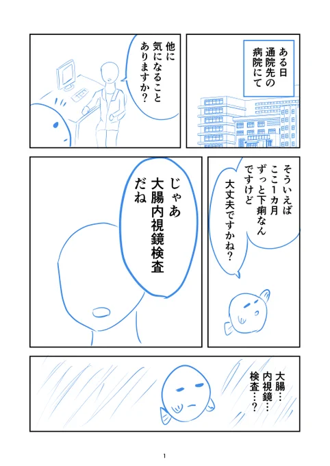 大腸内視鏡検査を受けた話
(1/8) 