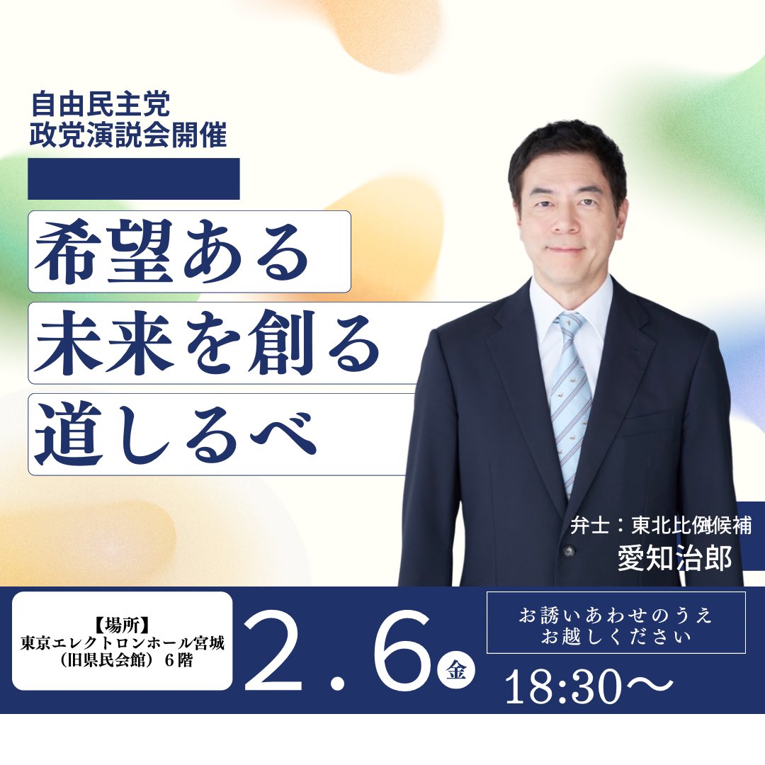 jiroaichi's tweet photo. 【政党演説会のお知らせ】

2月6日（金）18:30〜
東京エレクトロンホール宮城 6階

お仕事帰りでもご参加いただけます。
日本の未来、東北のこれからを語ります。
多くの方々に参加頂けたら幸いです。 https://t.co/VaoPEwJfuA