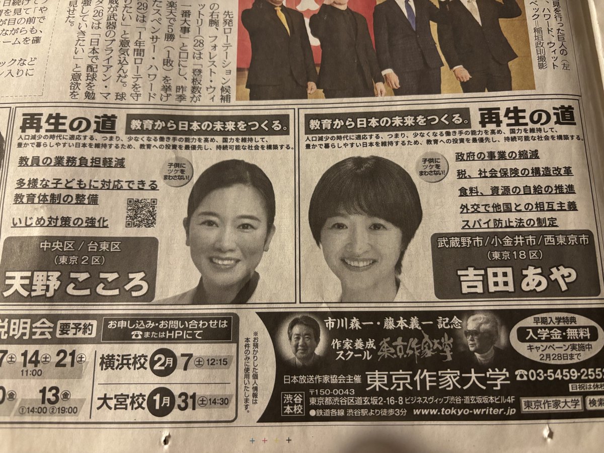 8g6v9gxvp7's tweet photo. 新聞で再生の道の広告を発見👀‼️
#吉田あや　
#天野こころ
東京18区、東京2区のかたに届け‼️
#再生の道 https://t.co/SWESQV0y19