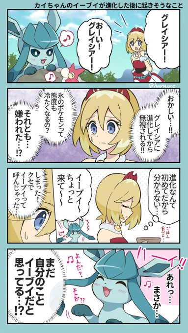 まだ自分をイーブイだと思ってるグレイシア❄💙
ポケモンは進化したら呼び方が変わることについてどう認識してるんだろう… 