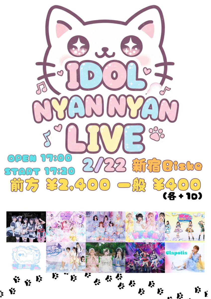 新宿ページです♡ 🍪新宿Biske主催イベント🍪 2026年2月22日(日) 『IDOL NYAN NYAN LIVE