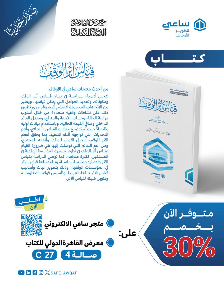 " قياس أثر الوقف " 
أحد إصدارات ساعي العلمية في مجال الأوقاف

الدراسة توضح العوامل التي يمكن قياسها لتعظيم الأثر الوقف، عبر نشاطات وقفية متعددة منها، دراسة الحالة، وحساب التكلفة والمنافع ومعدل العائد الداخلي وصافي القيمة الحالية وغيرها.

متوفر الآن بخصم 30% عبر:
🛍️ متجر ساعي -